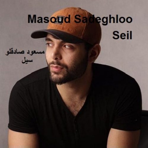 دانلود آهنگ جدید مسعود صادقلو به نام سیل عکس جدید مسعود صادقلو عکس ها و موزیک های جدید مسعود صادقلو