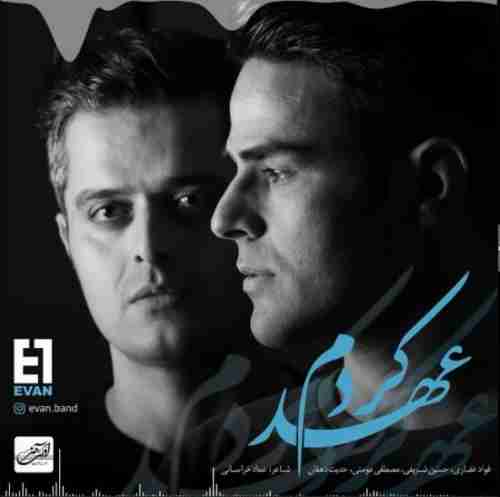 عهد کردم