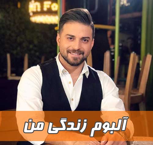 آلبوم زندگی من بابک جهانبخش