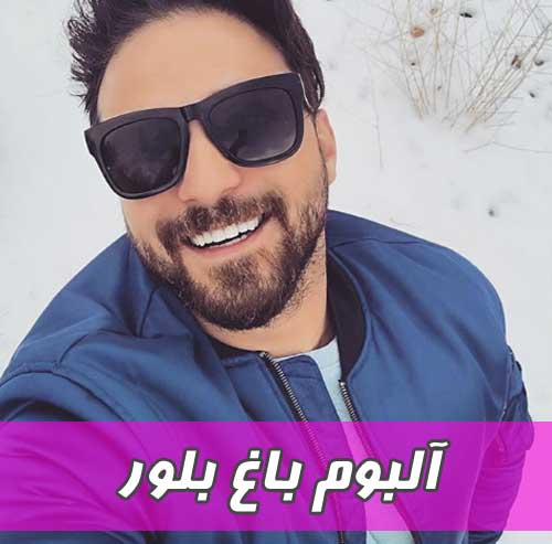 آلبوم باغ بلور بابک جهانبخش
