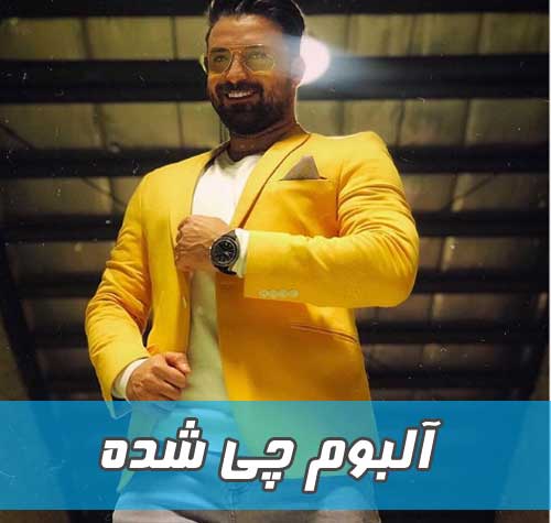 آلبوم چی شده بابک جهانبخش