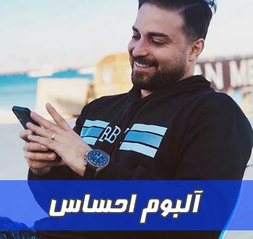 آلبوم احساس بابک جهانبخش