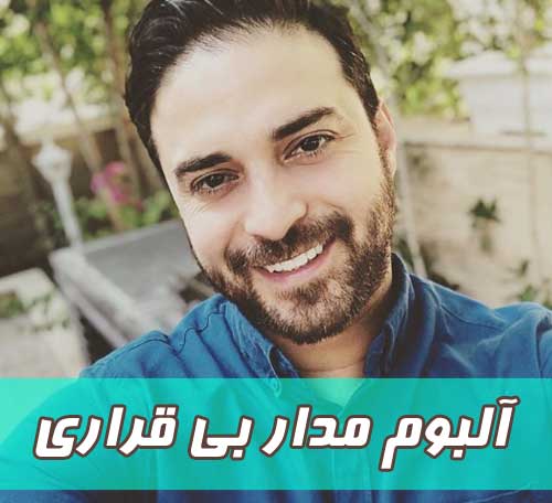 آلبوم مدار بی قراری بابک جهانبخش