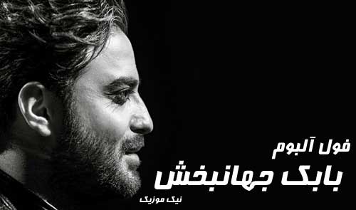فول آلبوم بابک جهانبخش