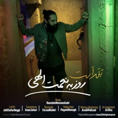 دانلود آهنگ جدید روزبه نعمت الهی به نام بلد است عکس جدید روزبه نعمت الهی عکس ها و موزیک های جدید روزبه نعمت الهی