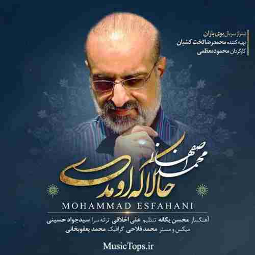 دانلود آهنگ جدید محمد اصفهانی به نام حالا که اومدی عکس جدید محمد اصفهانی عکس ها و موزیک های جدید محمد اصفهانی