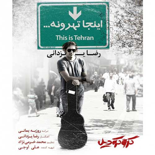 دانلود آهنگ جدید رضا یزدانی به نام اینجا تهرونه عکس جدید رضا یزدانی عکس ها و موزیک های جدید رضا یزدانی