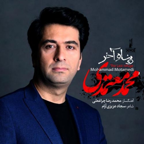 دانلود آهنگ جدید محمد معتمدی به نام پناه آخر عکس جدید محمد معتمدی عکس ها و موزیک های جدید محمد معتمدی