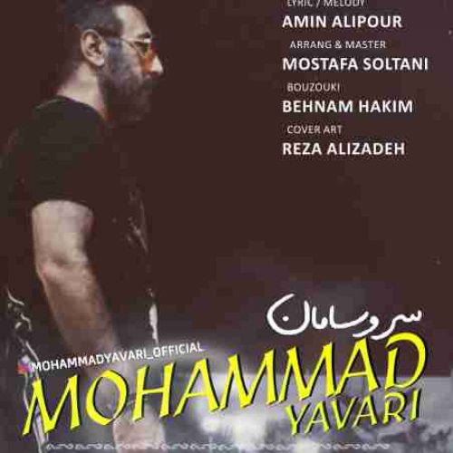 دانلود آهنگ جدید محمد یاوری به نام سر و سامان عکس جدید محمد یاوری عکس ها و موزیک های جدید محمد یاوری
