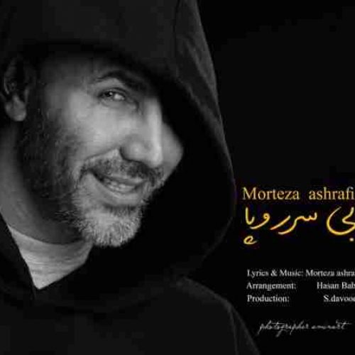 دانلود آهنگ جدید مرتضی اشرفی به نام بی سرر و پا عکس جدید مرتضی اشرفی عکس ها و موزیک های جدید مرتضی اشرفی
