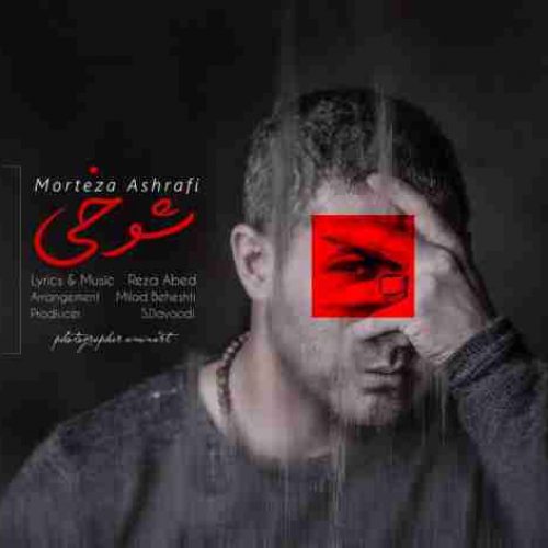 دانلود آهنگ جدید مرتضی اشرفی به نام شوخی عکس جدید مرتضی اشرفی عکس ها و موزیک های جدید مرتضی اشرفی