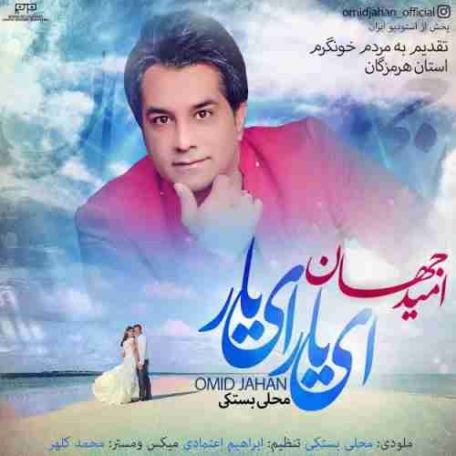 دانلود آهنگ جدید امید جهان به نام ای یار ای یار عکس جدید امید جهان عکس ها و موزیک های جدید امید جهان