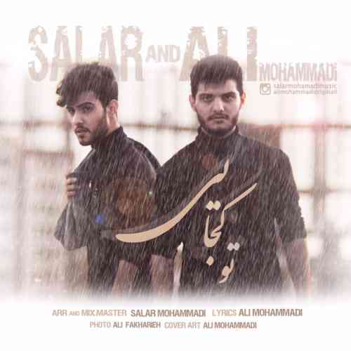 دانلود آهنگ جدید سالار و علی محمدی به نام تو کجایی عکس جدید سالار و علی محمدی عکس ها و موزیک های جدید سالار و علی محمدی