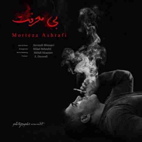 دانلود آهنگ جدید مرتضی اشرفی به نام بی معرفت عکس جدید مرتضی اشرفی عکس ها و موزیک های جدید مرتضی اشرفی