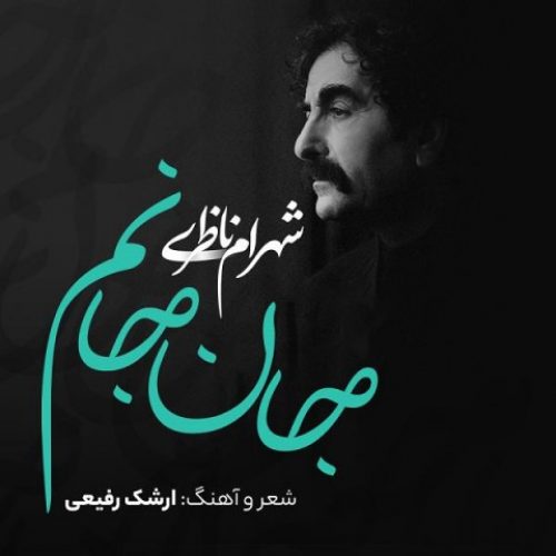 دانلود آهنگ جدید شهرام ناظری به نام جان جانانم عکس جدید شهرام ناظری عکس ها و موزیک های جدید شهرام ناظری