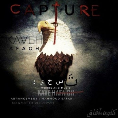 دانلود آهنگ جدید کاوه آفاق به نام تسخیر عکس جدید کاوه آفاق عکس ها و موزیک های جدید کاوه آفاق