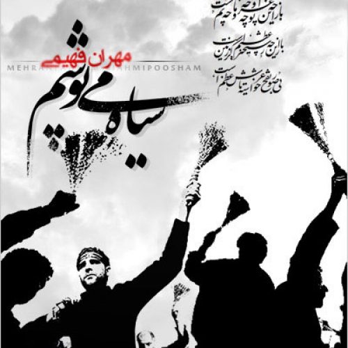 سیاه می پوشم