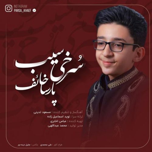 دانلود آهنگ جدید پارسا خائف به نام سرخی سیب عکس جدید پارسا خائف عکس ها و موزیک های جدید پارسا خائف