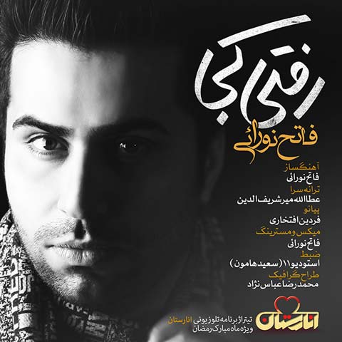 دانلود آهنگ جدید فاتح نورایی به نام رفتی کجا عکس جدید فاتح نورایی عکس ها و موزیک های جدید فاتح نورایی