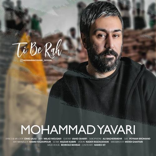 دانلود آهنگ جدید محمد یاوری به نام تی به ره عکس جدید محمد یاوری عکس ها و موزیک های جدید محمد یاوری