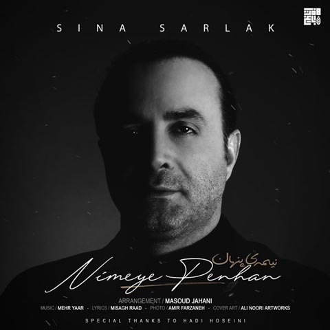 دانلود آهنگ جدید سینا سرلک به نام نیمه ی پنهان عکس جدید سینا سرلک عکس ها و موزیک های جدید سینا سرلک