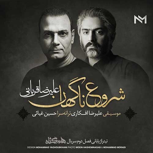 دانلود آهنگ جدید علیرضا قربانی به نام شروع ناگهان عکس جدید علیرضا قربانی عکس ها و موزیک های جدید علیرضا قربانی