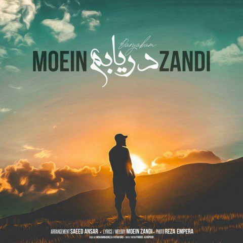دانلود آهنگ جدید معین زد به نام دریابم عکس جدید معین زد عکس ها و موزیک های جدید معین زد