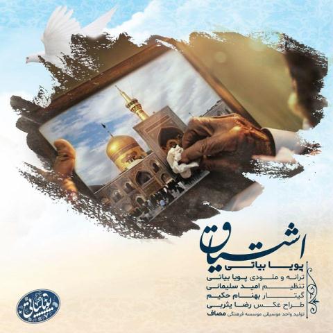 دانلود آهنگ جدید پویا بیاتی به نام اشتیاق عکس جدید پویا بیاتی عکس ها و موزیک های جدید پویا بیاتی