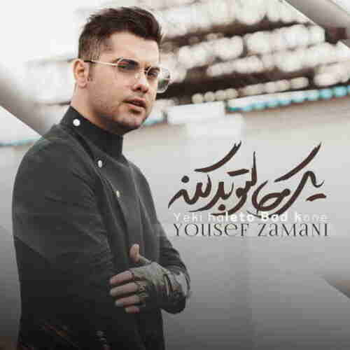 دانلود آهنگ جدید یوسف زمانی به نام یکی حالتو بد کنه عکس جدید یوسف زمانی عکس ها و موزیک های جدید یوسف زمانی