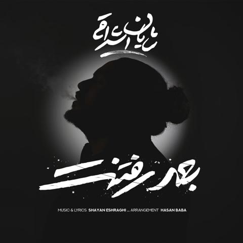 دانلود آهنگ جدید شایان اشراقی به نام بعد رفتنت عکس جدید شایان اشراقی عکس ها و موزیک های جدید شایان اشراقی