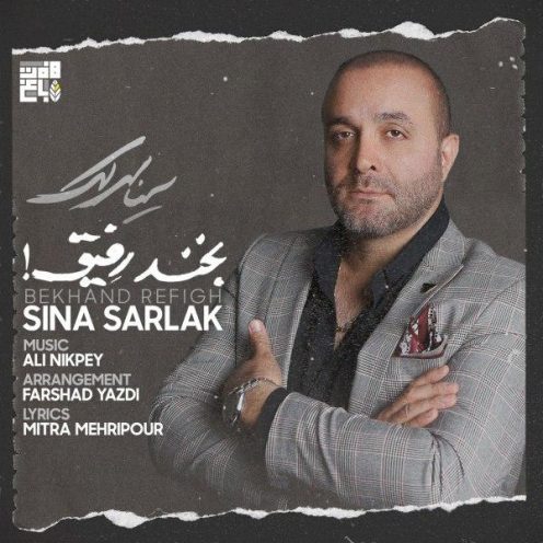 دانلود آهنگ جدید سینا سرلک به نام بخند رفیق عکس جدید سینا سرلک عکس ها و موزیک های جدید سینا سرلک