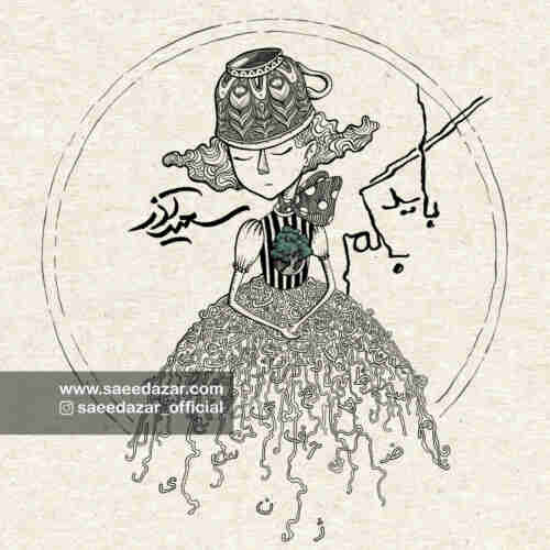 سعید آذر - باید بگم