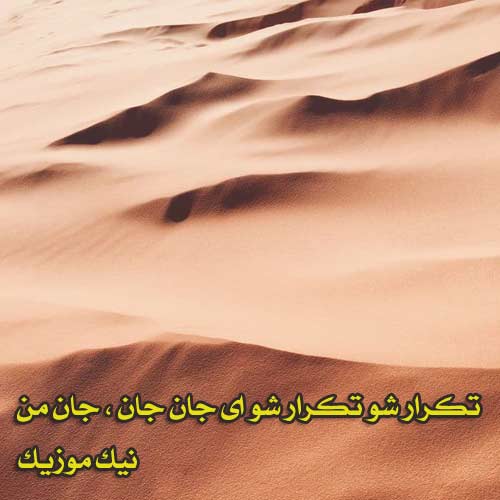 آهنگ تکرار شو تکرار شو