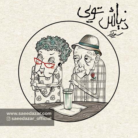 دانلود آهنگ جدید سعید آذر به نام دنیاش تویی عکس جدید سعید آذر عکس ها و موزیک های جدید سعید آذر
