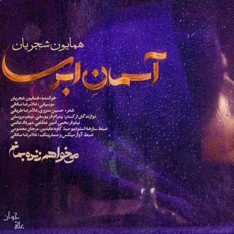 دانلود آهنگ جدید همایون شجریان به نام آسمان ابری عکس جدید همایون شجریان عکس ها و موزیک های جدید همایون شجریان