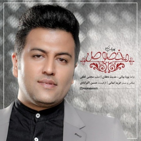 دانلود آهنگ جدید پویا بیاتی به نام مخصوص عکس جدید پویا بیاتی عکس ها و موزیک های جدید پویا بیاتی