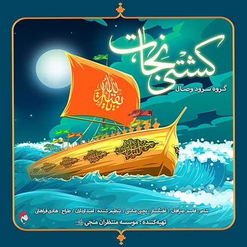 دانلود آهنگ جدید گروه وصال به نام کشتی نجات عکس جدید گروه وصال عکس ها و موزیک های جدید گروه وصال