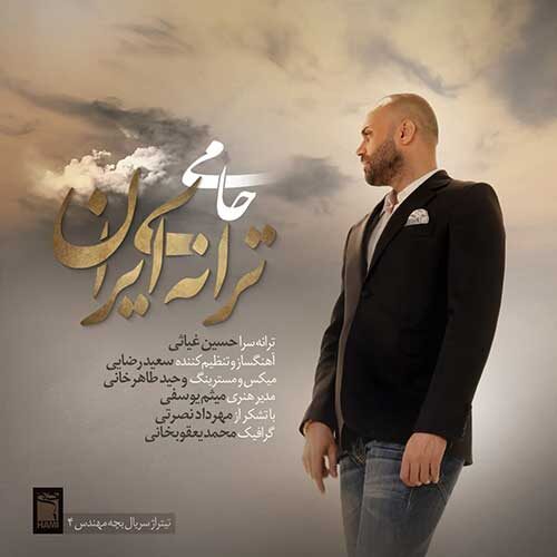 دانلود آهنگ جدید حمید حامی به نام ترانه ی ایران عکس جدید حمید حامی عکس ها و موزیک های جدید حمید حامی