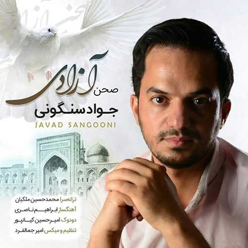 دانلود آهنگ جدید جواد سنگونی به نام صحن آزادی عکس جدید جواد سنگونی عکس ها و موزیک های جدید جواد سنگونی