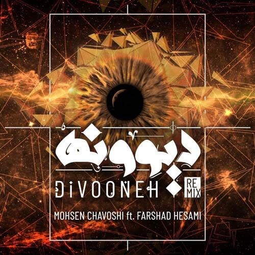 دانلود آهنگ جدید محسن چاوشی به نام دیوونه عکس جدید محسن چاوشی عکس ها و موزیک های جدید محسن چاوشی