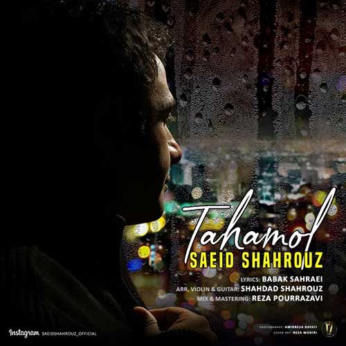 دانلود آهنگ جدید سعید شهروز به نام تحمل عکس جدید سعید شهروز عکس ها و موزیک های جدید سعید شهروز