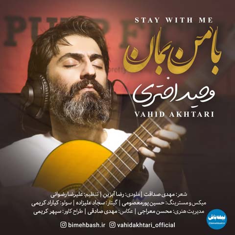 آهنگ وحید اختری با من بمان