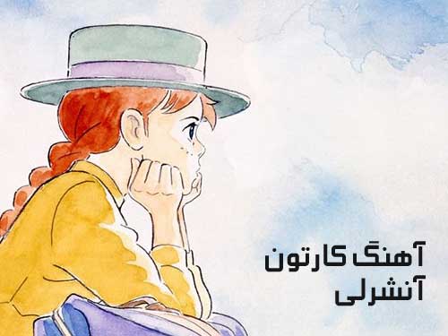 دانلود آهنگ آنشرلی