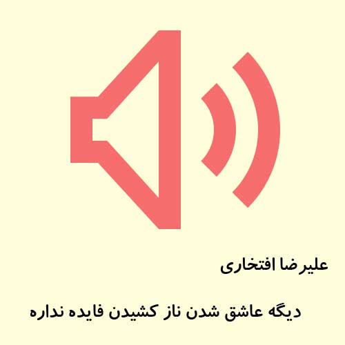 آهنگ دیگه عاشق شدن ناز کشیدن فایده نداره