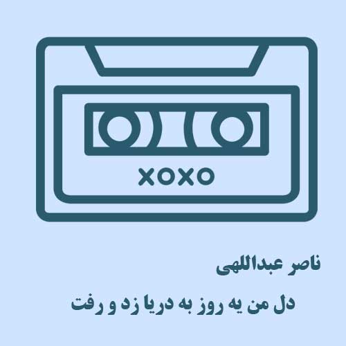 آهنگ دل من یه روز به دریا زد و رفت