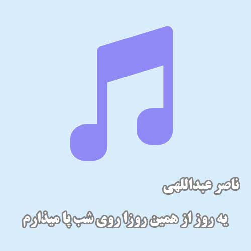 یه روز از همین روزا روی شب پا میذارم