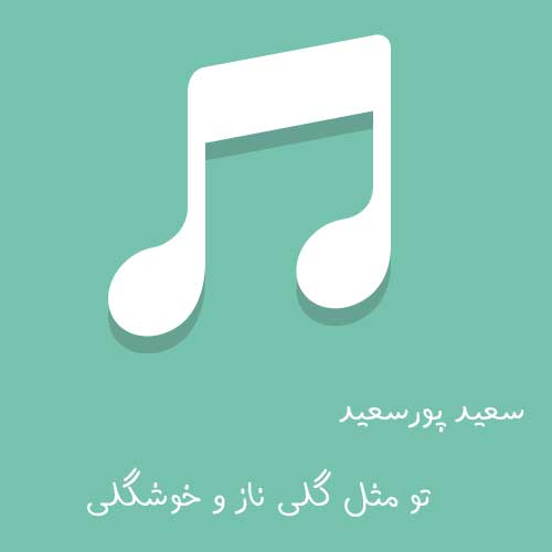 دانلود آهنگ تو مثل گلی ناز و خوشگلی