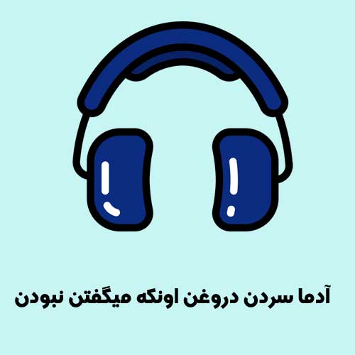 آدما سردن دروغن اونکه میگفتن نبودن
