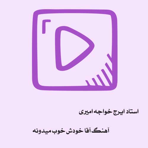 آقا خودش خوب میدونه