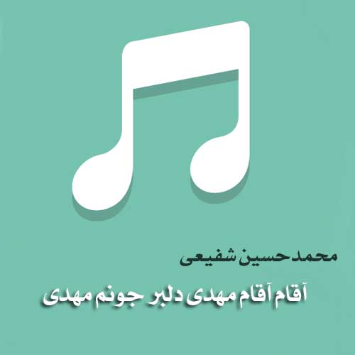 آقام آقام مهدی دلبر جونم مهدی
